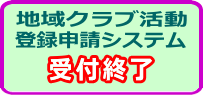 地域クラブ活動登録申請システム終了