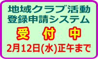 地域クラブ活動登録申請システム