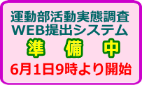 運動部活動実態調査参加申込準備中