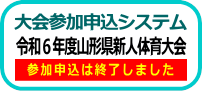 大会申込システム(新人ブロック)終了