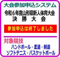 大会申込システム(新人決勝大会)終了