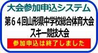 大会申込システム(スキー)終了