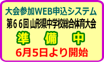 大会申込システム(県中総体)参加申込準備中